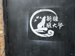 -新疆狼爷烤肉(宋庄店)