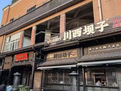 -川西坝子火锅(清江东路3.0直营店)