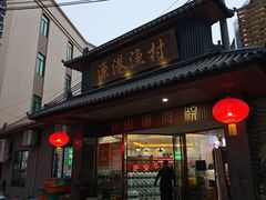 -源港渔村-中山脆肉鲩(博罗店)