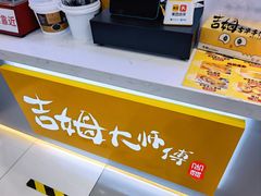 -吉姆大师傅(北京华联亦庄店)