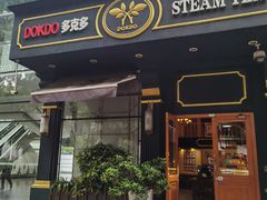 -多克多蒸气茶DOKDO(鼓楼绿地店)