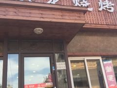 门面-金龙烧烤·牛肉面(西塔店)