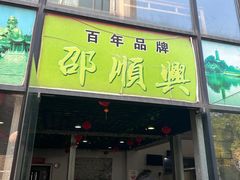 -邵顺兴锅盖面(金山宝地店)