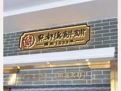 门面-点都德(北京路贰店)