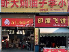门面-五七小李子油焖大虾(总店)