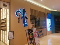 门面-味太助·银饭食堂(中华城店)