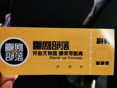 -喜剧部落脱口秀(三里屯工体店)