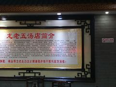 大堂-龙老五汤店(站前西路店)