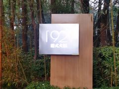 -西郊宾馆·1921餐厅