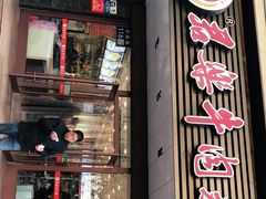 门面-清真·君乐牛肉面(一只船中街店)