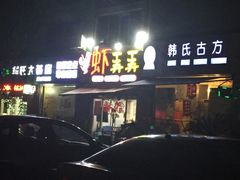 门面-虾弄弄海派小龙虾·牛羊蝎子火锅