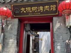 -大槐树烤肉馆(美术馆店)