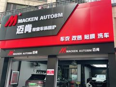 -迈肯专业车体精护·保镖BOP隐形车衣(青岛专营店)