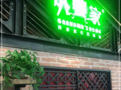 门面-外婆家(南开大悦城店)