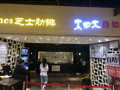 门面-火炉火自助餐(悠唐购物中心店)