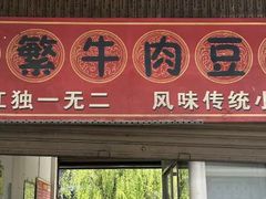 -新繁牛肉豆花(都江堰店)