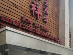 门面-东泰祥生煎馆(陕西南路店)