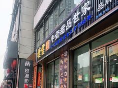 门面-捷信牛奶甜品世家(柳巷店)