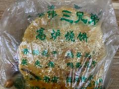 -三兄弟高炉烧饼