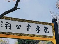-包公祠