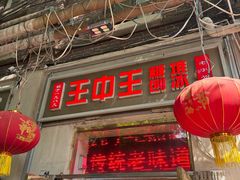 -王中王刨冰