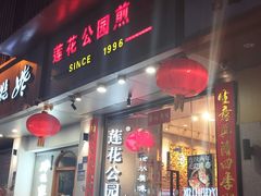 -莲花公园煎蟹·30年闽菜(火车站店)