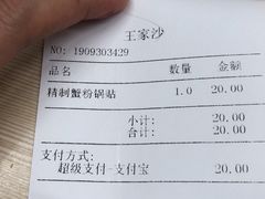 账单-王家沙点心店(南京西路总店)