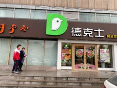 门面-德克士(伊旗店)