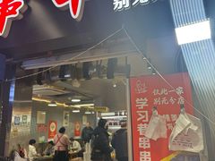 -清真学习巷串串