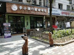 门面-李小姐の猫咖啡馆(五角场店)