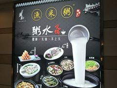 -渔米粥(罗湖店)
