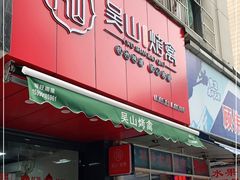 门面-吴山烤禽 (吴山路店)