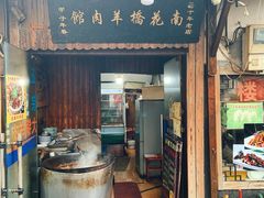 门面-南花桥羊肉馆老字号(乌镇店)