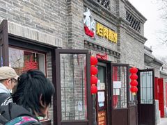 门面-喜卷·烂肉卷饼(广渠门店)