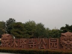 -木塔寺遗址生态公园