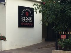 -香香海南菜餐厅