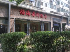-福海居烤鸭店(鸟巢店)