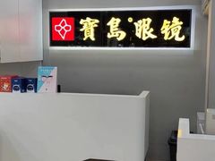 -宝岛眼镜(福清万达店)