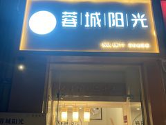 -蓉城阳光推拿馆(青台山路店)