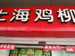 门面-上海鸡柳店(中街盛京大家庭店)