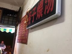 门面-燕子煨汤(山海关路店)