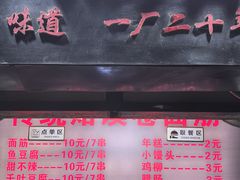 -一厂光头烤面筋(总店)
