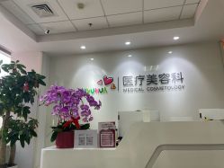 -北京爱育华医院-医疗美容科