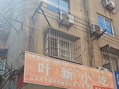-叶新小吃店(来凤小区总店)