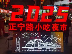 -正宁路小吃夜市