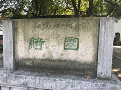 -绮园景区