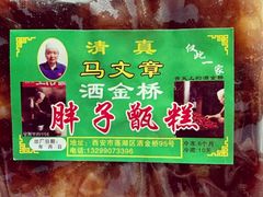 -马文章胖子甑糕(洒金桥店)