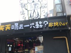 -天天喝丢一只鞋·烧烤·快餐(盐仓桥店)