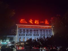 -老都一处饺子馆(道里店)