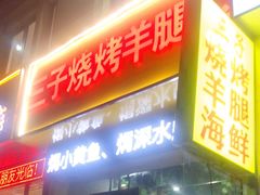 门面-三子烤羊腿·海鲜(弘阳店)